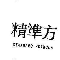 精準方 STANDARD FORMULA