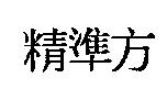 精準方