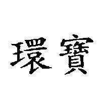 環寶