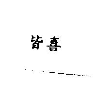 皆喜