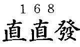 168 直直發
