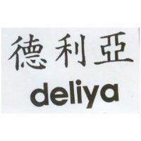 德利亞 deliya