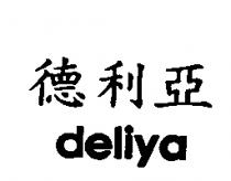 德利亞 deliya