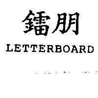 鐳朋 LETTERBOARD