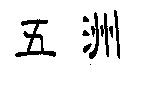 五洲