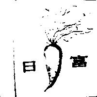 日富及圖