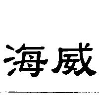 海威