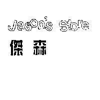 傑森 JASON'S STORE