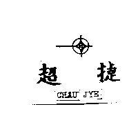 超捷及圖 CHAU JYE