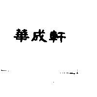 華成軒