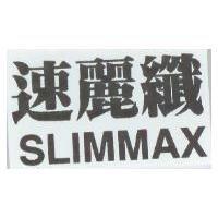 速麗纖 SLIMMAX