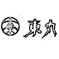 東丸及圖
