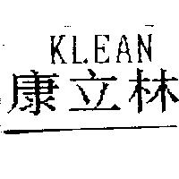 康立林 KLEAN