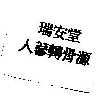 瑞安堂人蔘轉骨源