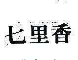 七里香