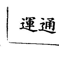 運通