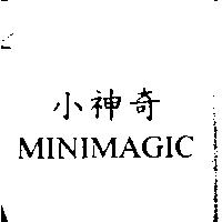 小神奇 MINIMAGIC