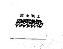 超光戰士及設計圖