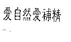 愛自然愛補精