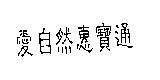 愛自然惠寶通