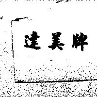 達美牌