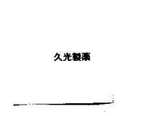 久光製藥