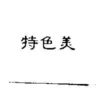 特色美