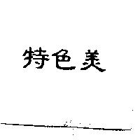特色美