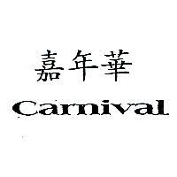 嘉年華 Carnival