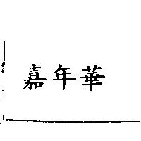 嘉年華