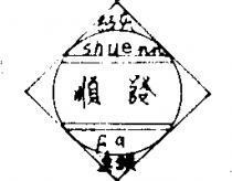 順發 Shuenn Fa 及圖
