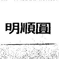 明順圓