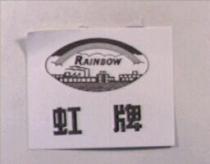 虹牌及圖 RAINBOW
