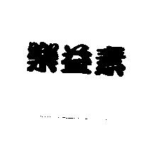 樂益素