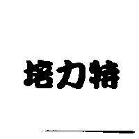 培力特