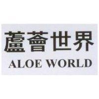 蘆薈世界 ALOE WORLD