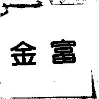 金富