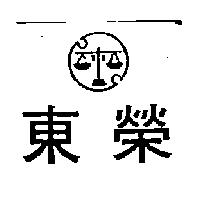 東榮及圖