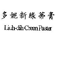 多妮新綠蒂膏 Liuh-dih Creen Paster
