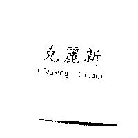 克麗新 Cleasing Cream