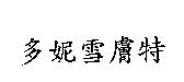 多妮雪膚特