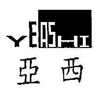 亞西 YEA SHI 及圖