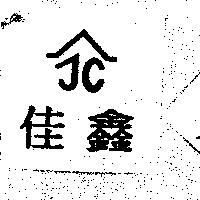 佳鑫及圖