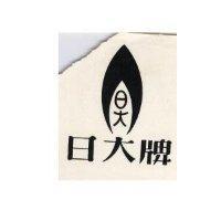 日大牌