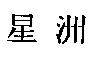 星洲
