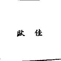 歐佳