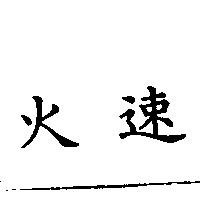 火速