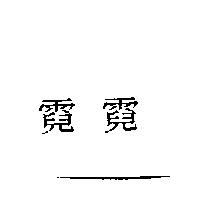 霓霓