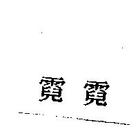 霓霓