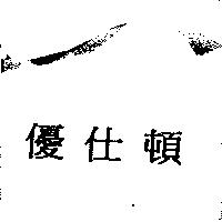 優仕頓